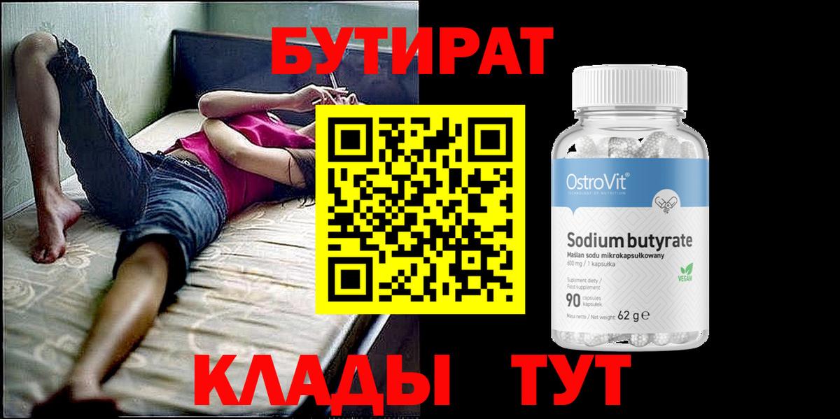 Бутират  Вход с VPN  Нижний Новгород  БУТИРАТ 99% 
