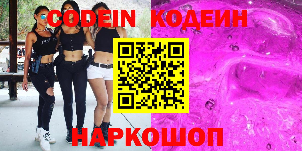 Codein Purple Drank  Вход с VPN  Кодеин напиток Lean (лин)  Нижний Новгород 